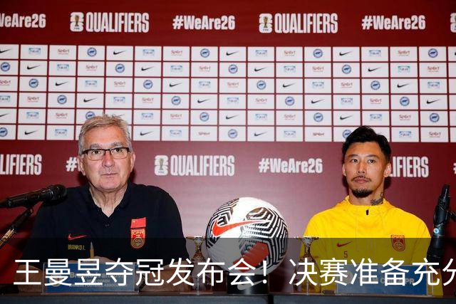 王曼昱夺冠发布会！决赛准备充分，寄语小将成长，回应日本削球手