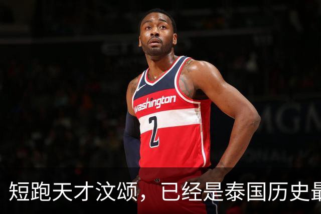 短跑天才汶颂，已经是泰国历史最伟大运动员吗？