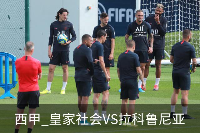 西甲 皇家社会VS拉科鲁尼亚