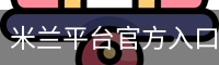 米兰平台官方入口